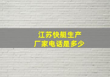 江苏快艇生产厂家电话是多少