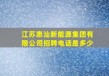 江苏惠汕新能源集团有限公司招聘电话是多少