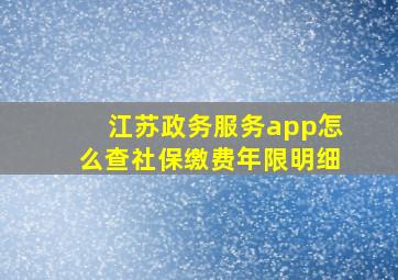 江苏政务服务app怎么查社保缴费年限明细