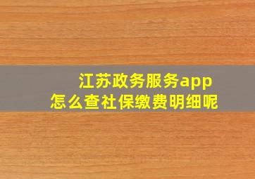 江苏政务服务app怎么查社保缴费明细呢