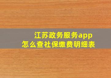 江苏政务服务app怎么查社保缴费明细表