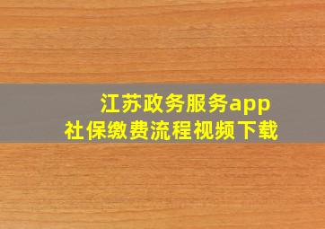 江苏政务服务app社保缴费流程视频下载