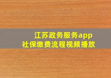 江苏政务服务app社保缴费流程视频播放