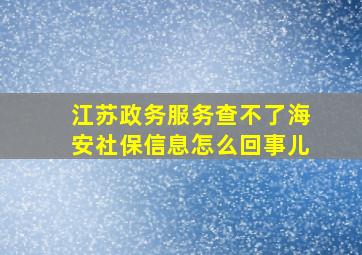 江苏政务服务查不了海安社保信息怎么回事儿