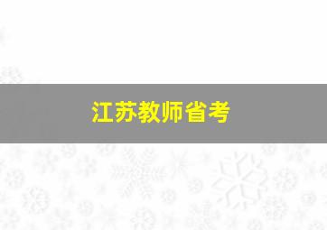 江苏教师省考