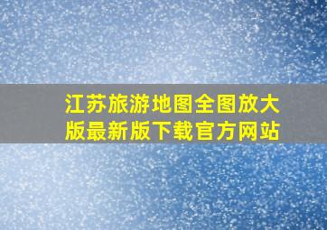 江苏旅游地图全图放大版最新版下载官方网站