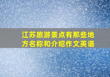 江苏旅游景点有那些地方名称和介绍作文英语