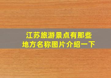 江苏旅游景点有那些地方名称图片介绍一下