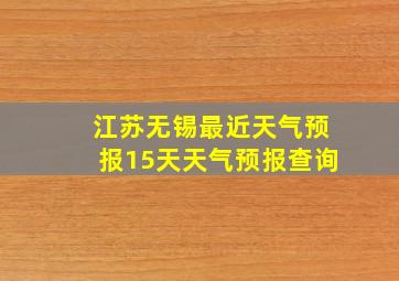 江苏无锡最近天气预报15天天气预报查询