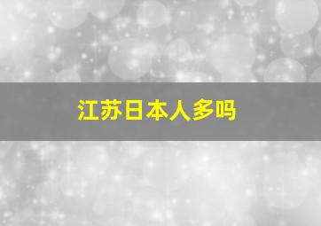 江苏日本人多吗