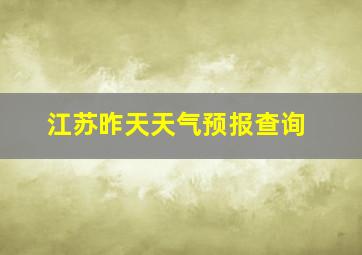 江苏昨天天气预报查询