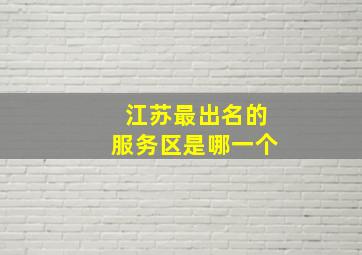 江苏最出名的服务区是哪一个