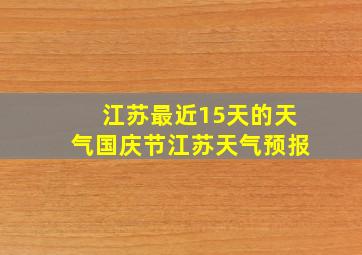 江苏最近15天的天气国庆节江苏天气预报