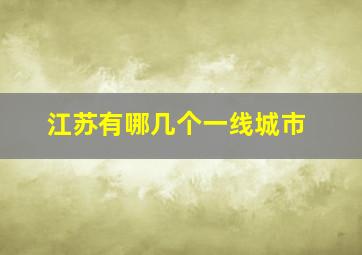 江苏有哪几个一线城市