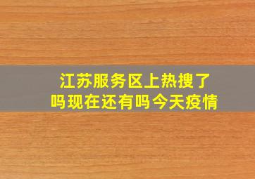 江苏服务区上热搜了吗现在还有吗今天疫情