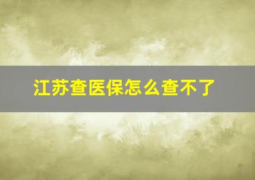 江苏查医保怎么查不了