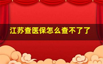 江苏查医保怎么查不了了