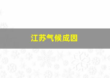 江苏气候成因