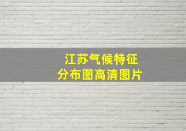 江苏气候特征分布图高清图片