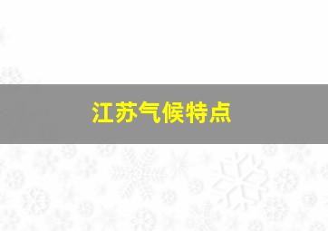 江苏气候特点