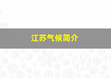 江苏气候简介