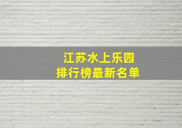 江苏水上乐园排行榜最新名单