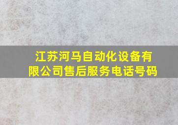 江苏河马自动化设备有限公司售后服务电话号码