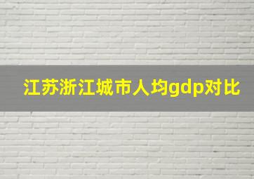 江苏浙江城市人均gdp对比