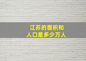 江苏的面积和人口是多少万人