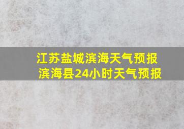 江苏盐城滨海天气预报滨海县24小时天气预报