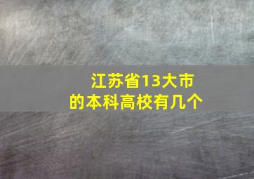 江苏省13大市的本科高校有几个