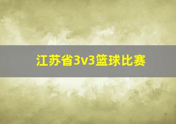 江苏省3v3篮球比赛