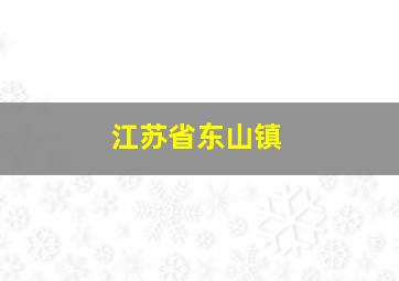 江苏省东山镇