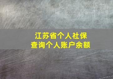 江苏省个人社保查询个人账户余额