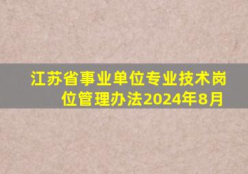 江苏省事业单位专业技术岗位管理办法2024年8月