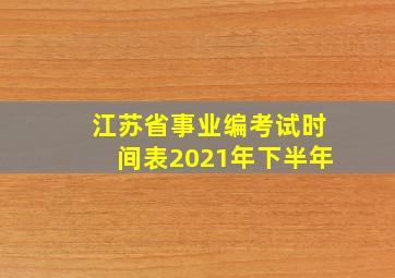 江苏省事业编考试时间表2021年下半年