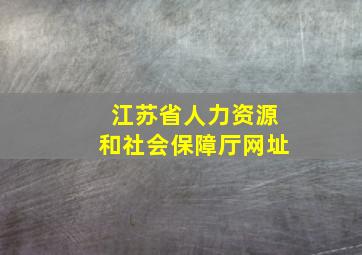 江苏省人力资源和社会保障厅网址