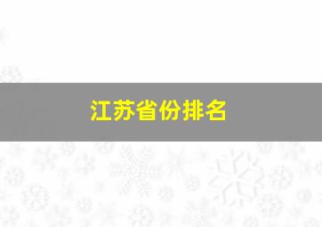 江苏省份排名