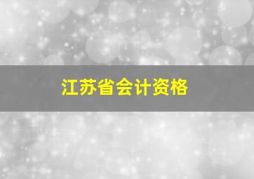 江苏省会计资格