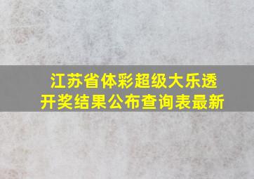 江苏省体彩超级大乐透开奖结果公布查询表最新