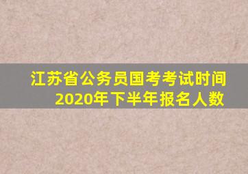 江苏省公务员国考考试时间2020年下半年报名人数