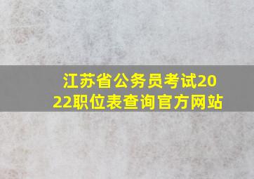 江苏省公务员考试2022职位表查询官方网站