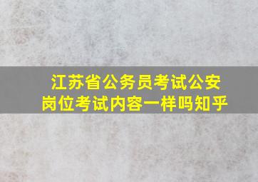 江苏省公务员考试公安岗位考试内容一样吗知乎