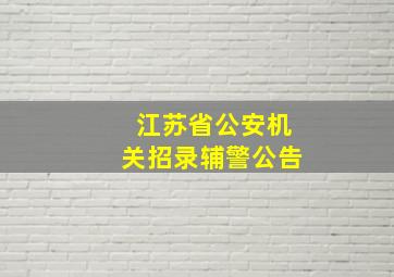 江苏省公安机关招录辅警公告