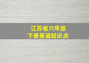 江苏省六年级下册英语知识点