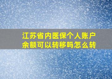 江苏省内医保个人账户余额可以转移吗怎么转