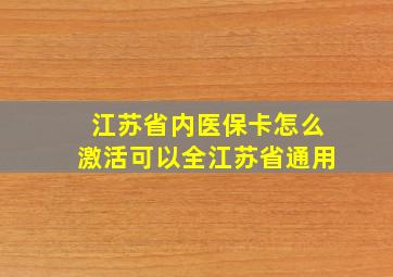 江苏省内医保卡怎么激活可以全江苏省通用