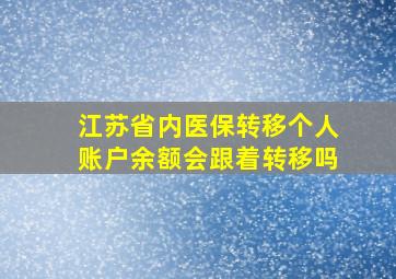 江苏省内医保转移个人账户余额会跟着转移吗