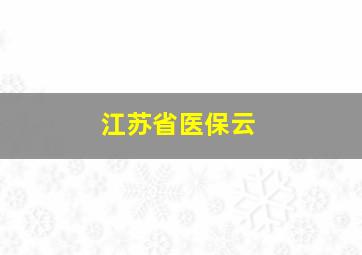 江苏省医保云