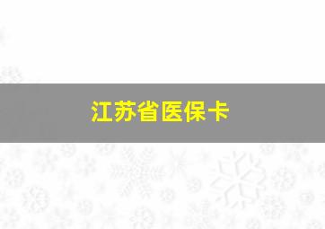 江苏省医保卡